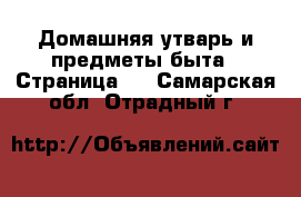  Домашняя утварь и предметы быта - Страница 7 . Самарская обл.,Отрадный г.